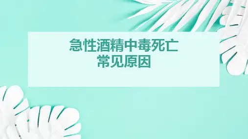 急性酒精中毒死亡常见原因
