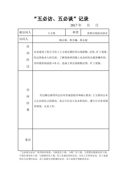 五必访五必谈员工思想出现波动谈话