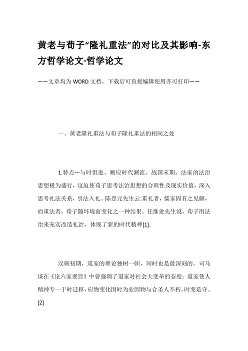 黄老与荀子“隆礼重法”的对比及其影响-东方哲学论文-哲学论文
