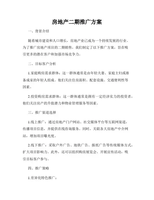 房地产二期推广方案