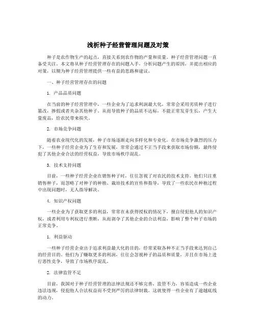 浅析种子经营管理问题及对策