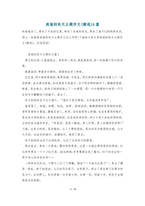 美丽的秋天主题作文(精选)6篇