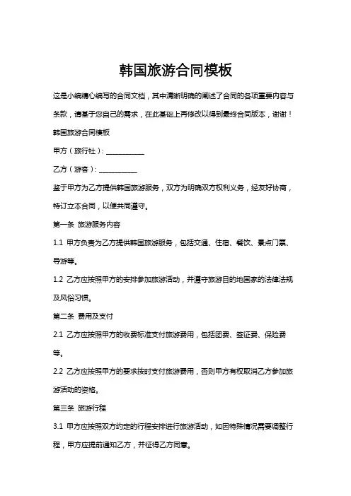 韩国旅游合同模板