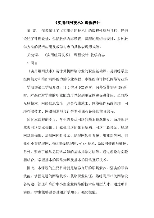 《实用组网技术》课程设计