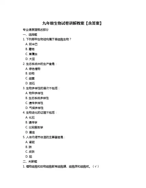 九年级生物试卷讲解教案【含答案】