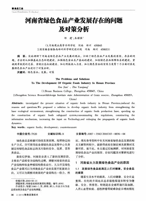 河南省绿色食品产业发展存在的问题及对策分析