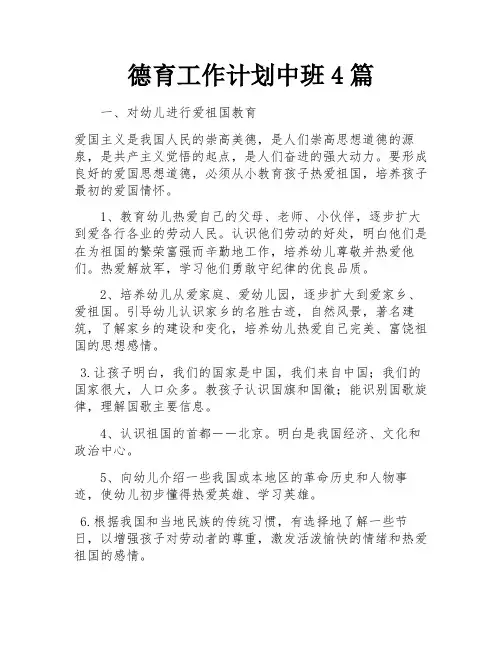 德育工作计划中班4篇