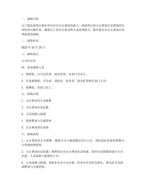 火灾事故应急预案桌面演练