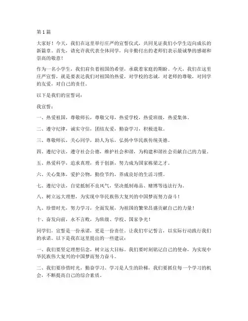宣誓仪式_小学生发言稿(3篇)