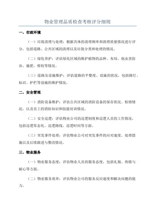物业管理品质检查考核评分细则