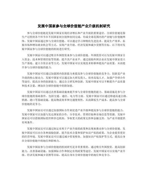 发展中国家参与全球价值链产业升级机制研究