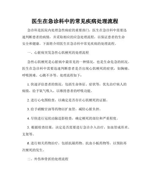 医生在急诊科中的常见疾病处理流程