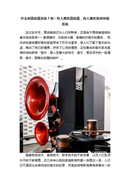 什么叫高保真系统？有一些人喜欢高保真，有人喜欢音染味道系统