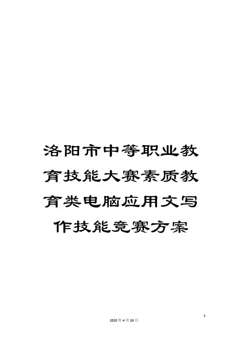 洛阳市中等职业教育技能大赛素质教育类电脑应用文写作技能竞赛方案