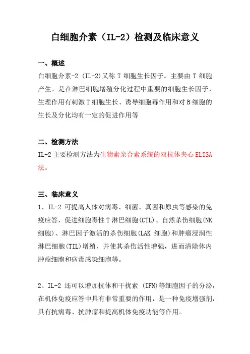 白细胞介素(IL-2)检测及临床意义