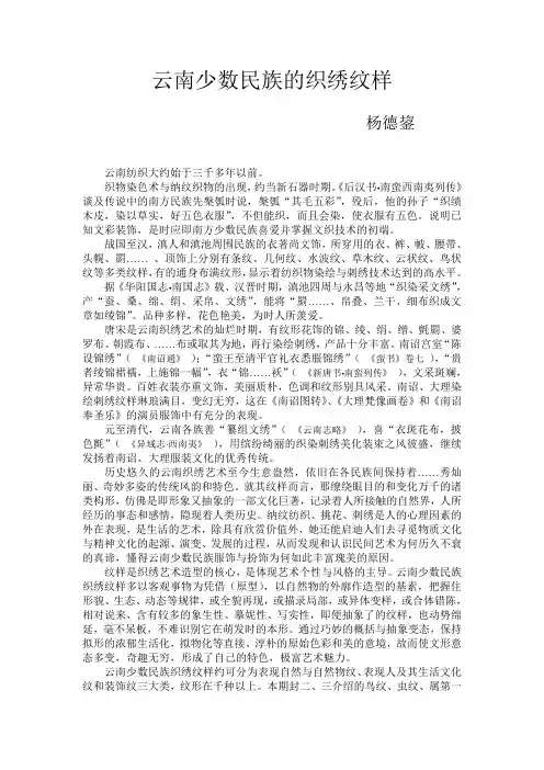 云南少数民族的织绣纹样