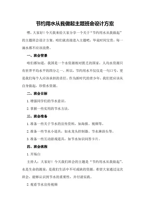 节约用水从我做起主题班会设计方案