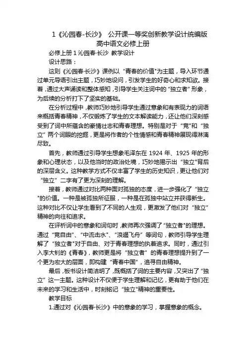 1《沁园春-长沙》公开课一等奖创新教学设计统编版高中语文必修上册