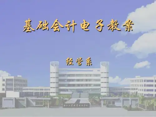 基础会计电子教案