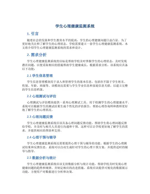 学生心理健康监测系统