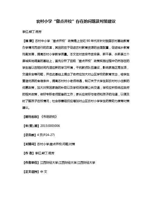 农村小学“撤点并校”存在的问题及对策建议