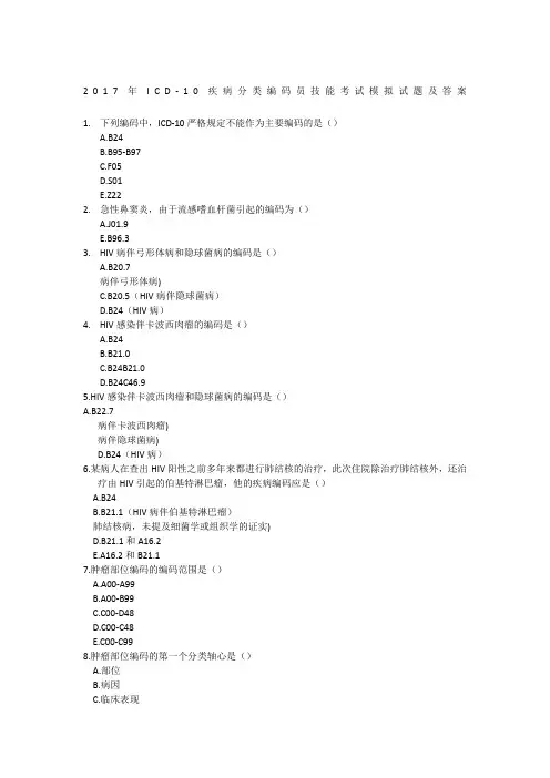 2017年ICD-10疾病分类编码员技能考试模拟题及答案