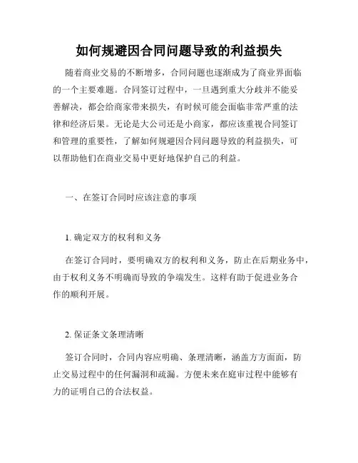 如何规避因合同问题导致的利益损失