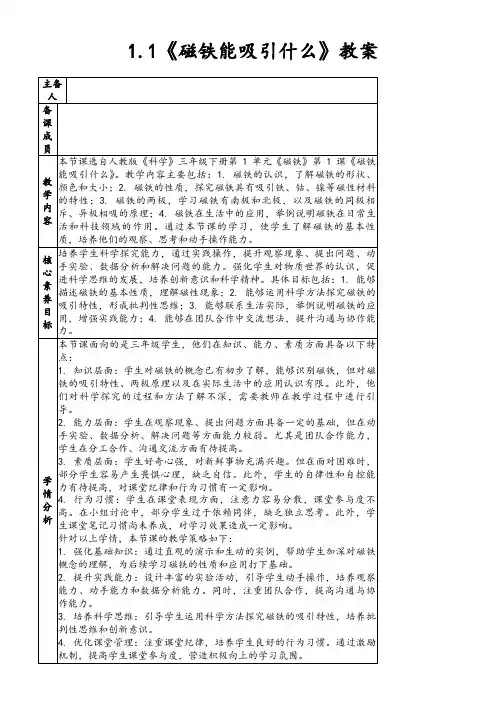 1.1《磁铁能吸引什么》教案