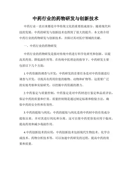 中药行业的药物研发与创新技术