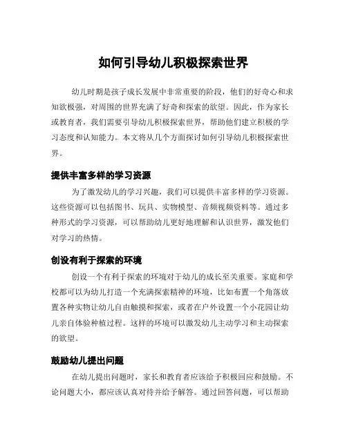 如何引导幼儿积极探索世界