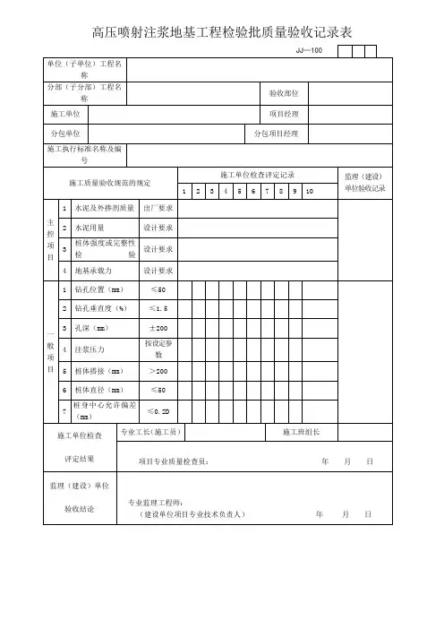 高压喷射注浆地基工程检验批质量验收记录表