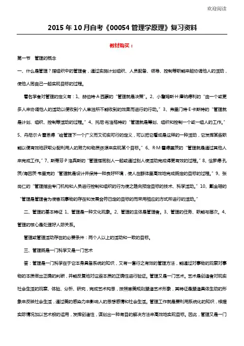 2015年10月自考《00054管理学原理》总结复习资料