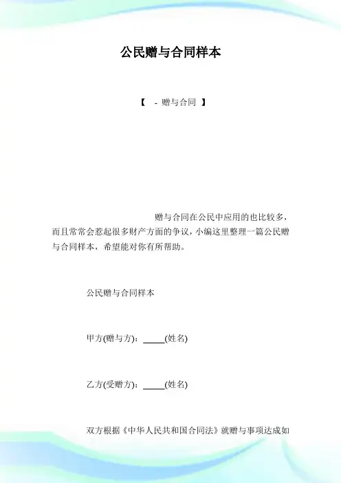公民赠与合同样本.doc
