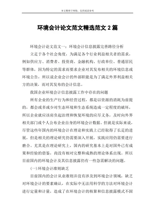 环境会计论文范文精选范文2篇