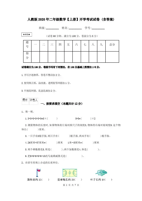 人教版2020年二年级数学【上册】开学考试试卷 (含答案)