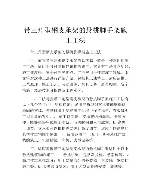 带三角型钢支承架的悬挑脚手架施工工法