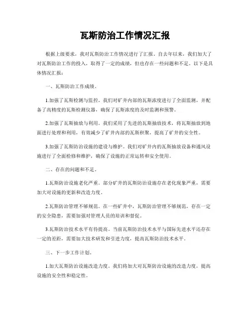 瓦斯防治工作情况汇报