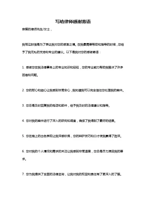 写给律师感谢寄语