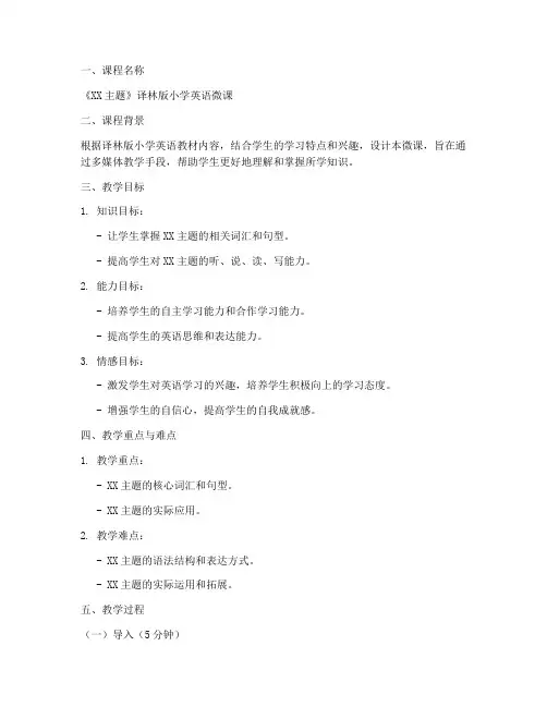 译林版小学英语微课教案模板