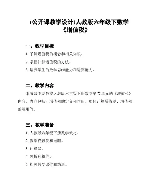 (公开课教学设计)人教版六年级下数学《增值税》