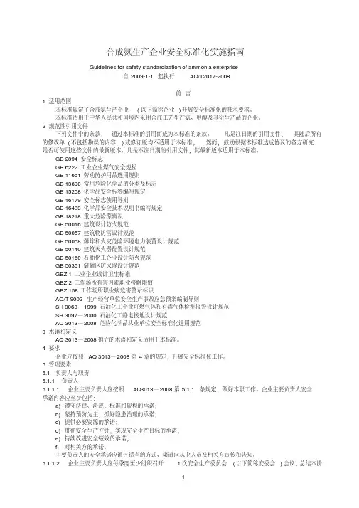 合成氨生产企业安全标准化实施指南(AQT3017-2008)