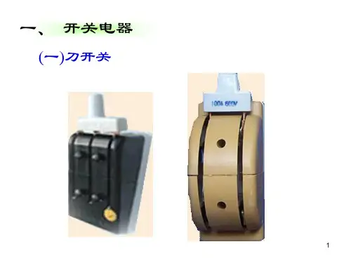 常用低压电器上课课件