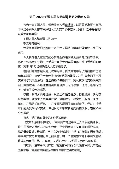 关于2020护理人员入党申请书范文最新5篇