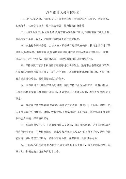 汽车维修人员岗位职责