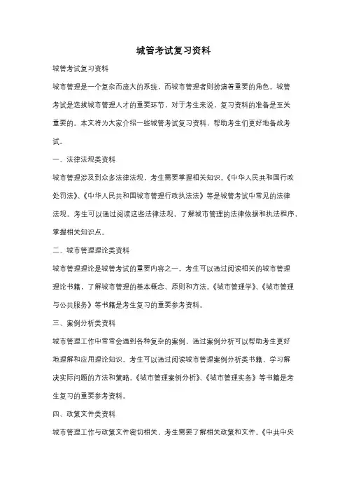 城管考试复习资料