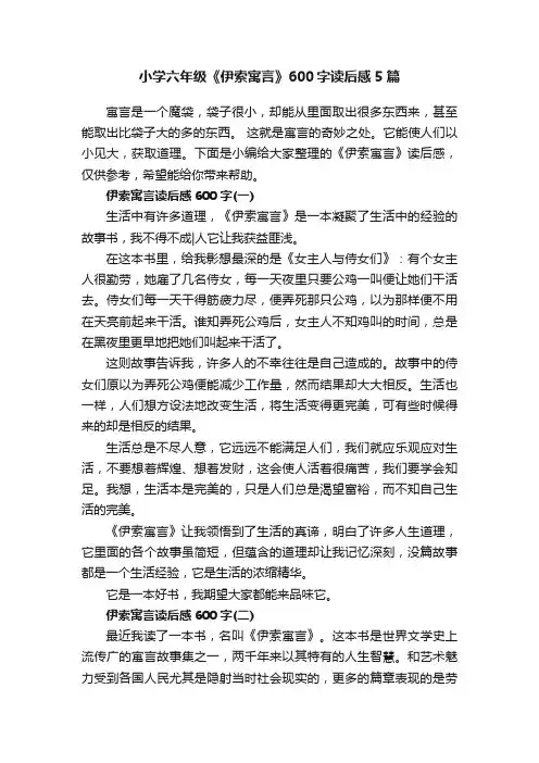 小学六年级《伊索寓言》600字读后感5篇