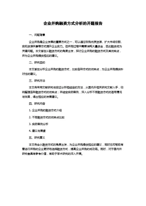 企业并购融资方式分析的开题报告
