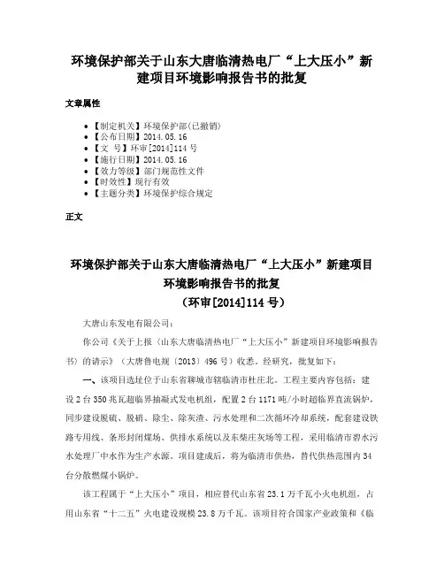 环境保护部关于山东大唐临清热电厂“上大压小”新建项目环境影响报告书的批复