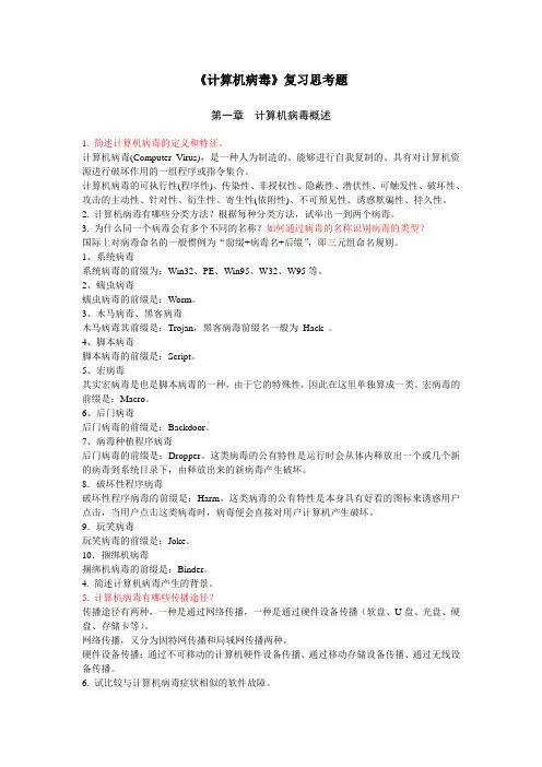 《计算机病毒》复习思考题及答案要点
