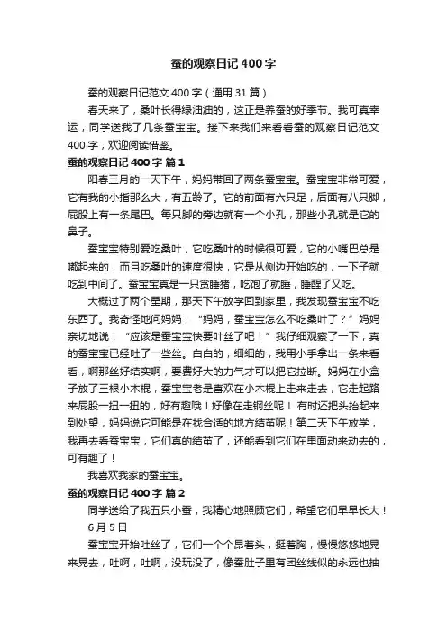 蚕的观察日记范文400字（通用31篇）